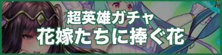 花嫁たちに捧ぐ花復刻ガチャのバナー