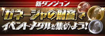 ガネーシャの財窟のソロ攻略と周回パーティ