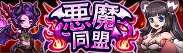 悪魔同盟の画像