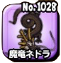 魔竜ネドラ