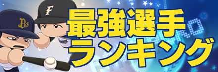 パワプロ2018の最強選手ランキングのバナー