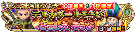 デルカダール&とこしえ装備ガチャのアイコン