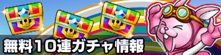 10連無料ガチャのバナー