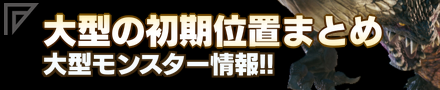 大型モンスターの初期位置.png