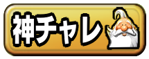 かみさまチャレンジ掲示板のアイコン