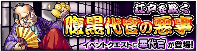 悪代官降臨の攻略