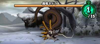 魔竜ネドラの登場時の画像