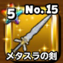 メタスラの剣の画像
