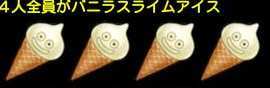 全員バニラアイス