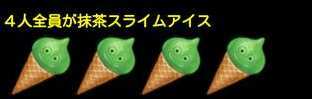 全員抹茶アイス