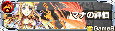 マナの最新評価