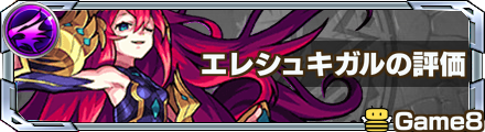 モンスト エレシュキガルの評価と適正クエスト ゲームエイト モンスト エレシュキガルの評価と適正クエスト ゲームエイト