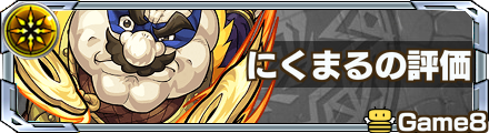 にくまるの評価