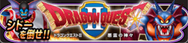 ドラクエⅡイベントバナー