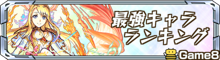 モンスト 最強キャラランキングtop30 1 15更新 ゲームエイト