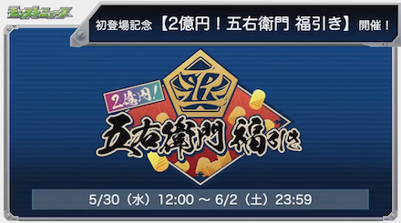 五右衛門福引き