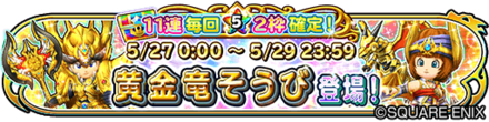 黄金竜装備ガチャのバナー