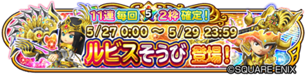 ルビス装備ガチャのバナー