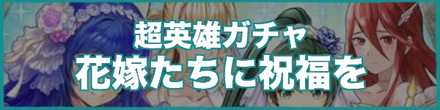 花嫁たちに祝福を復刻ガチャのバナー