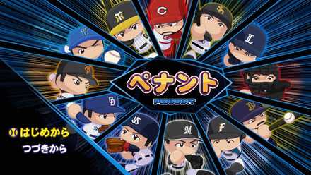 ペナントのタイトル