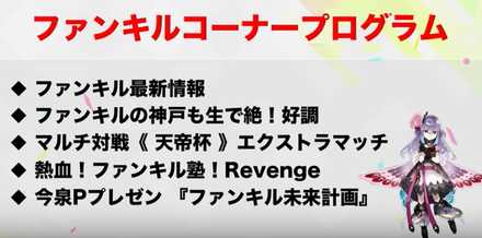 ファンキル ファンキル タガタメサミット In 神戸 公開生放送 情報まとめ ゲームエイト