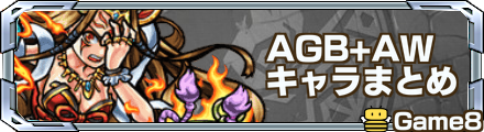 モンスト Agbとawを持つキャラ一覧 最新版 ゲームエイト
