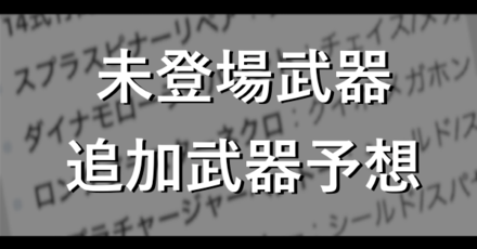 スプラトゥーン2武器一覧画像