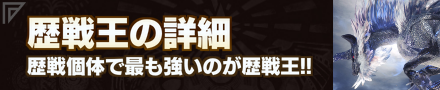 歴戦王一覧とクエスト報酬