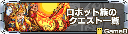 ロボット族のクエスト一覧