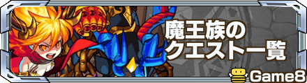 モンスト 魔王族のクエスト一覧 ゲームエイト モンスト 魔王族のクエスト一覧 ゲームエイト
