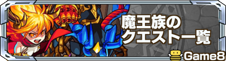 モンスト 魔王族のクエスト一覧 ゲームエイト