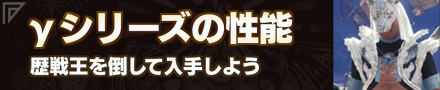 γシリーズの性能まとめ