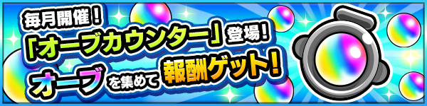 オーブカウンター