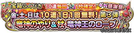 「竜神王装備」無料10連ガチャのバナー