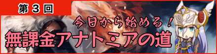 ヴァルキリーアナトミア 第3回 今日から始める無課金アナトミア ゲームエイト
