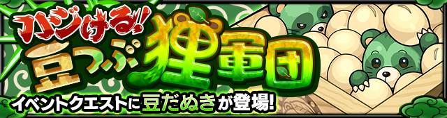 豆だぬき降臨の攻略