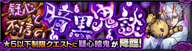 疑心暗鬼降臨の攻略