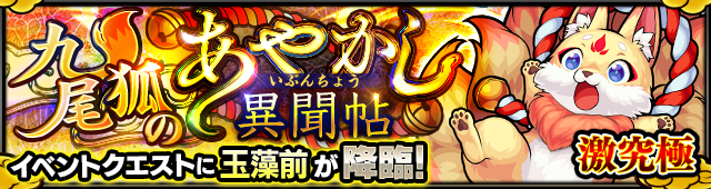 玉藻前降臨の攻略