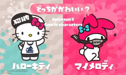 スプラトゥーン2】ハローキティvsマイメロディ(フェス)に関する情報