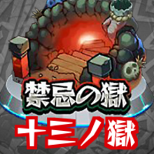 モンスト 禁忌の獄 13 適正キャラと攻略方法 十三ノ獄 ゲームエイト