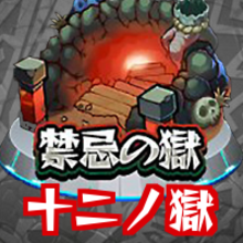 モンスト 禁忌の獄 12 適正キャラと攻略方法 十二ノ獄 ゲームエイト