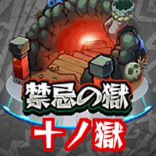 モンスト 禁忌の獄 10 適正キャラと攻略方法 十ノ獄 ゲームエイト