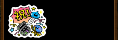 星ドラスタンプ