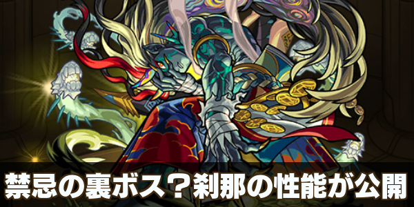 モンスト 刹那 せつな の評価と入手方法 ゲームエイト