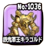 鉄鬼軍王キラゴルドのアイコン