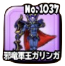 邪竜軍王ガリンガのアイコン