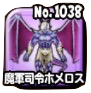魔軍司令ホメロスのアイコン