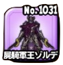 屍騎軍王ゾルデのアイコン