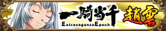 一騎当千（趙雲子龍）バナー