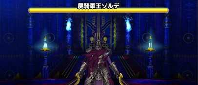屍騎軍王ゾルデの登場時の画像